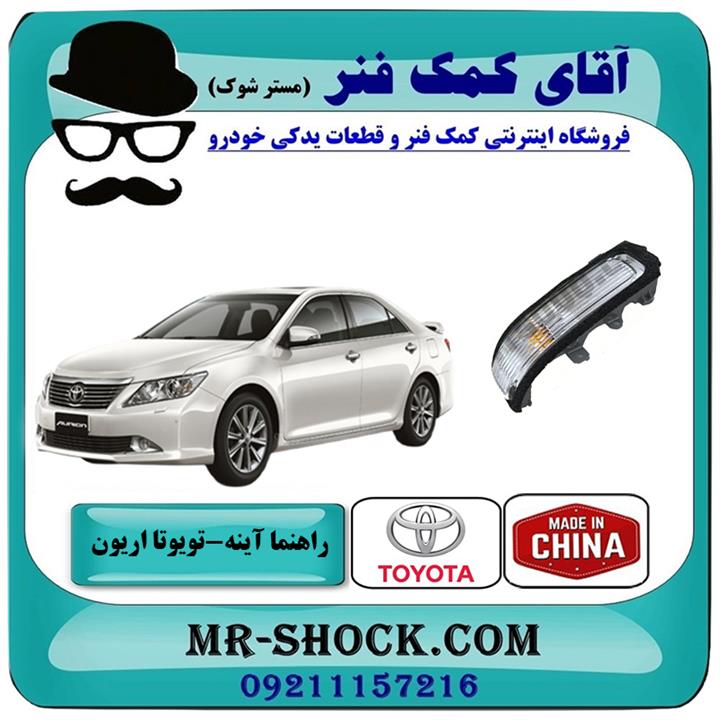 راهنما روی آینه تویوتا اریون 2008-2011 برند ساخت چین